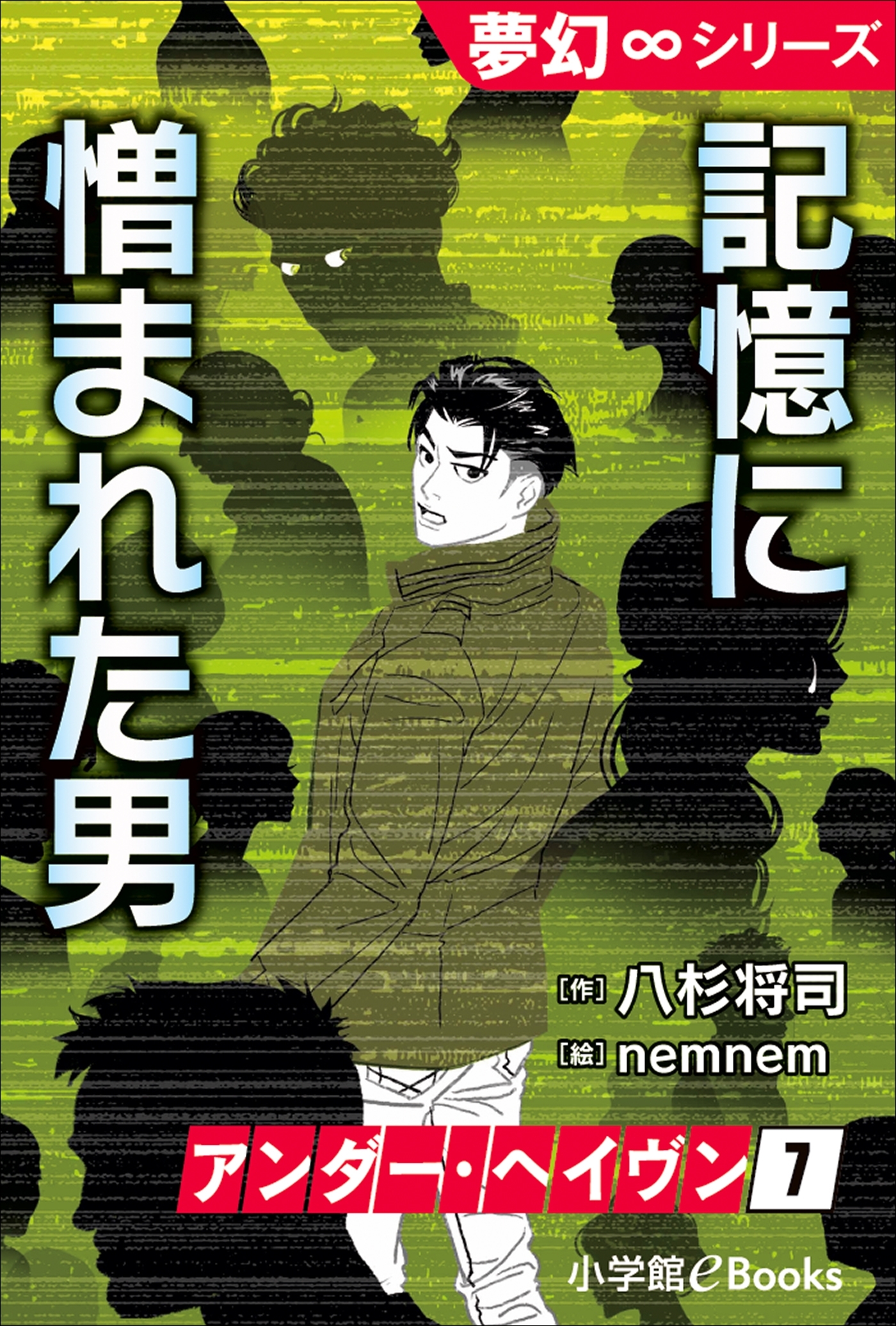 夢幻∞シリーズ　アンダー・ヘイヴン７　記憶に憎まれた男