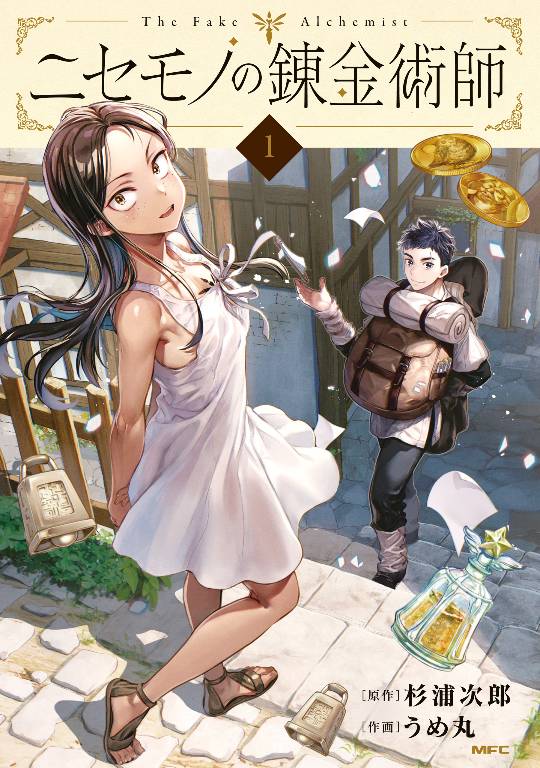 ニセモノの錬金術師　1【期間限定 無料お試し版】