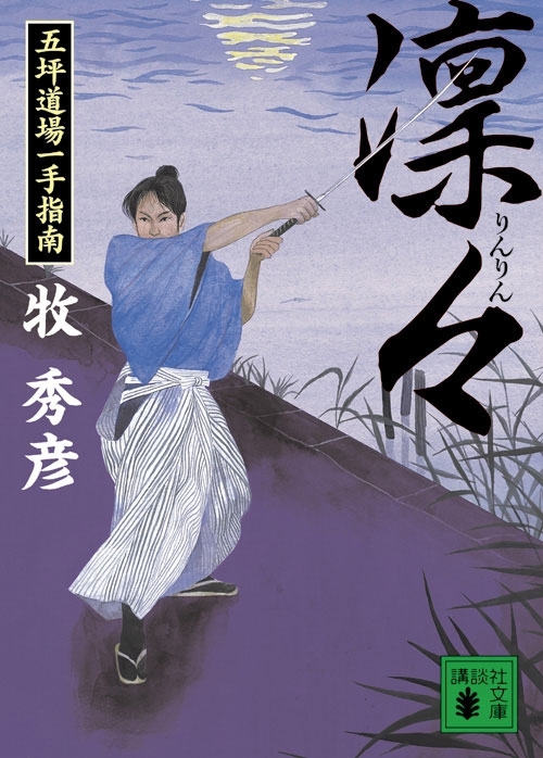 凜々　五坪道場一手指南