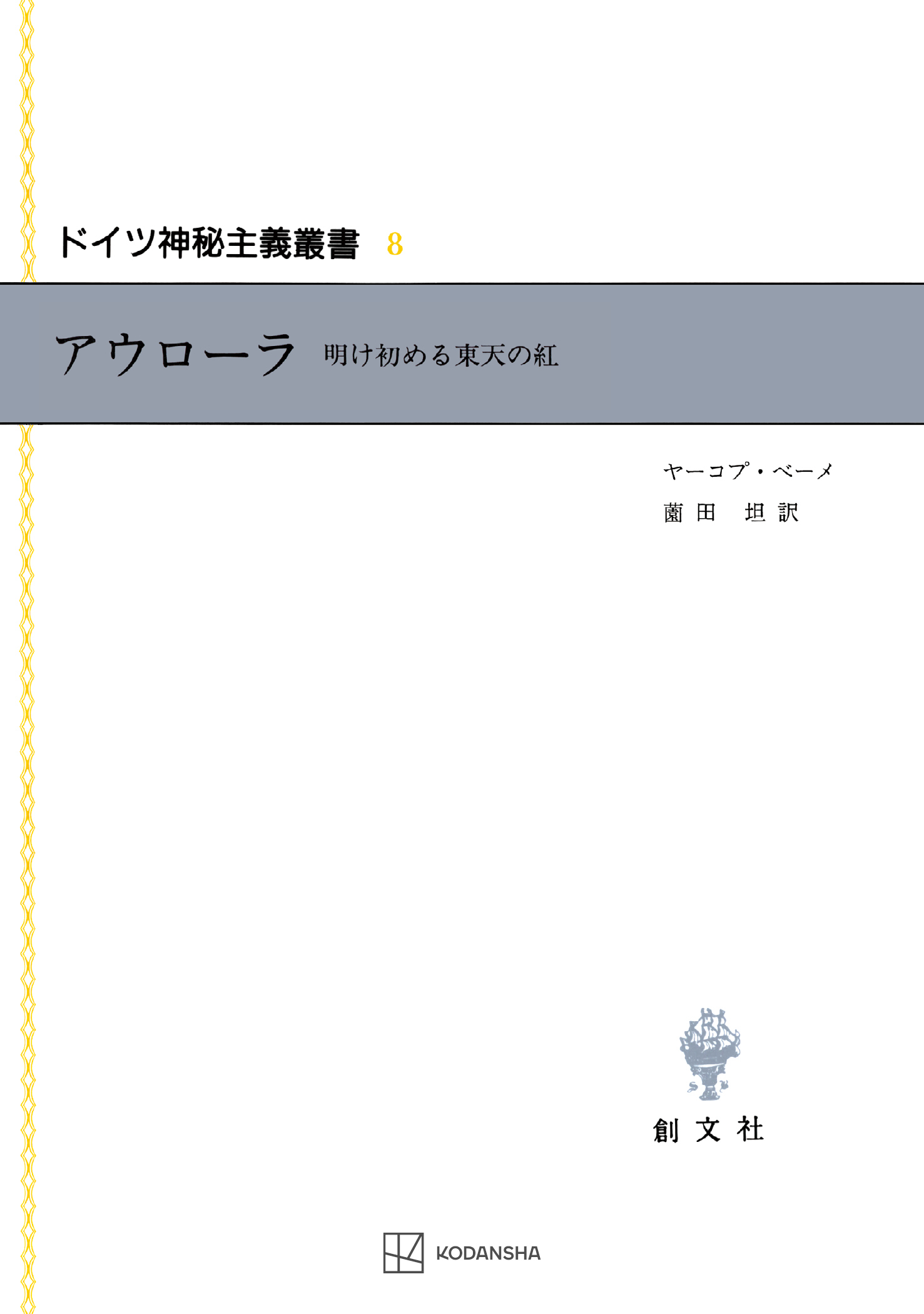 ドイツ神秘主義叢書８：アウローラ