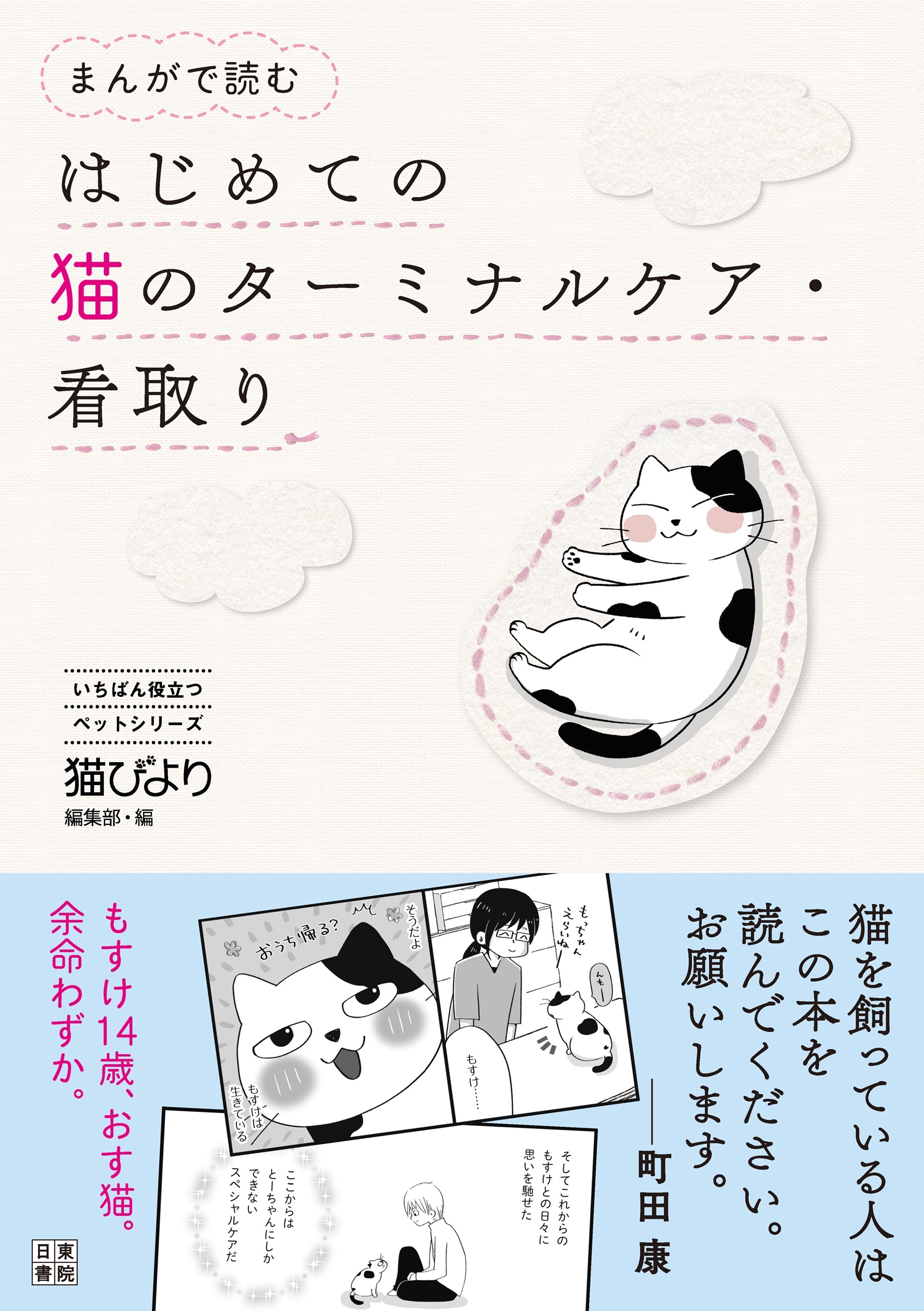 まんがで読む はじめての猫のターミナルケア・看取り