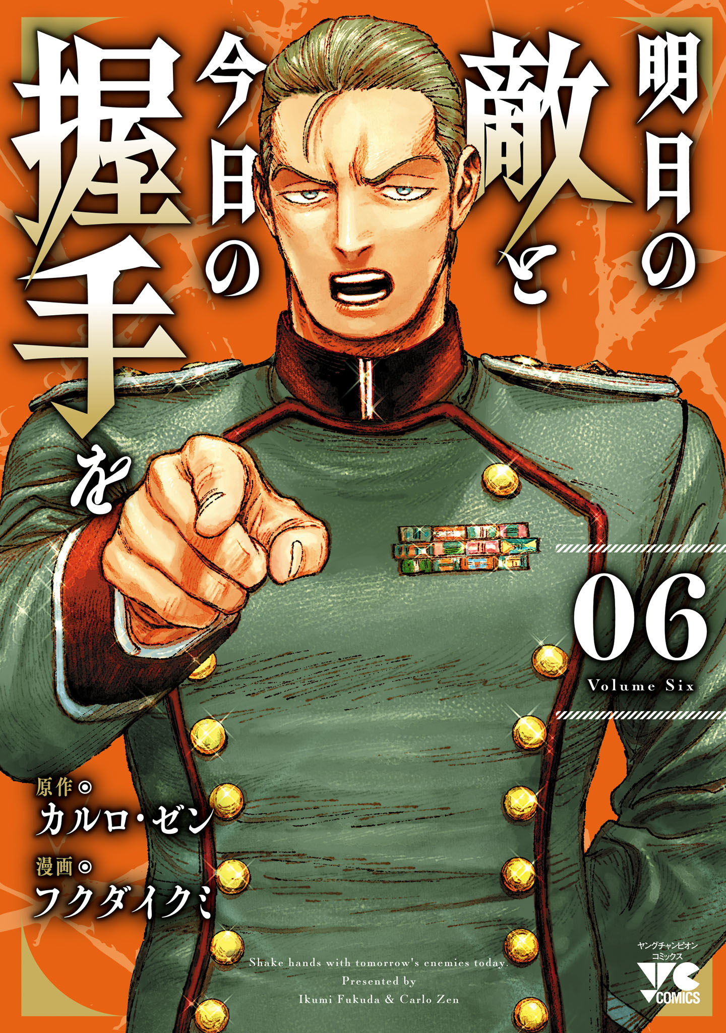 明日の敵と今日の握手を【電子単行本】　6