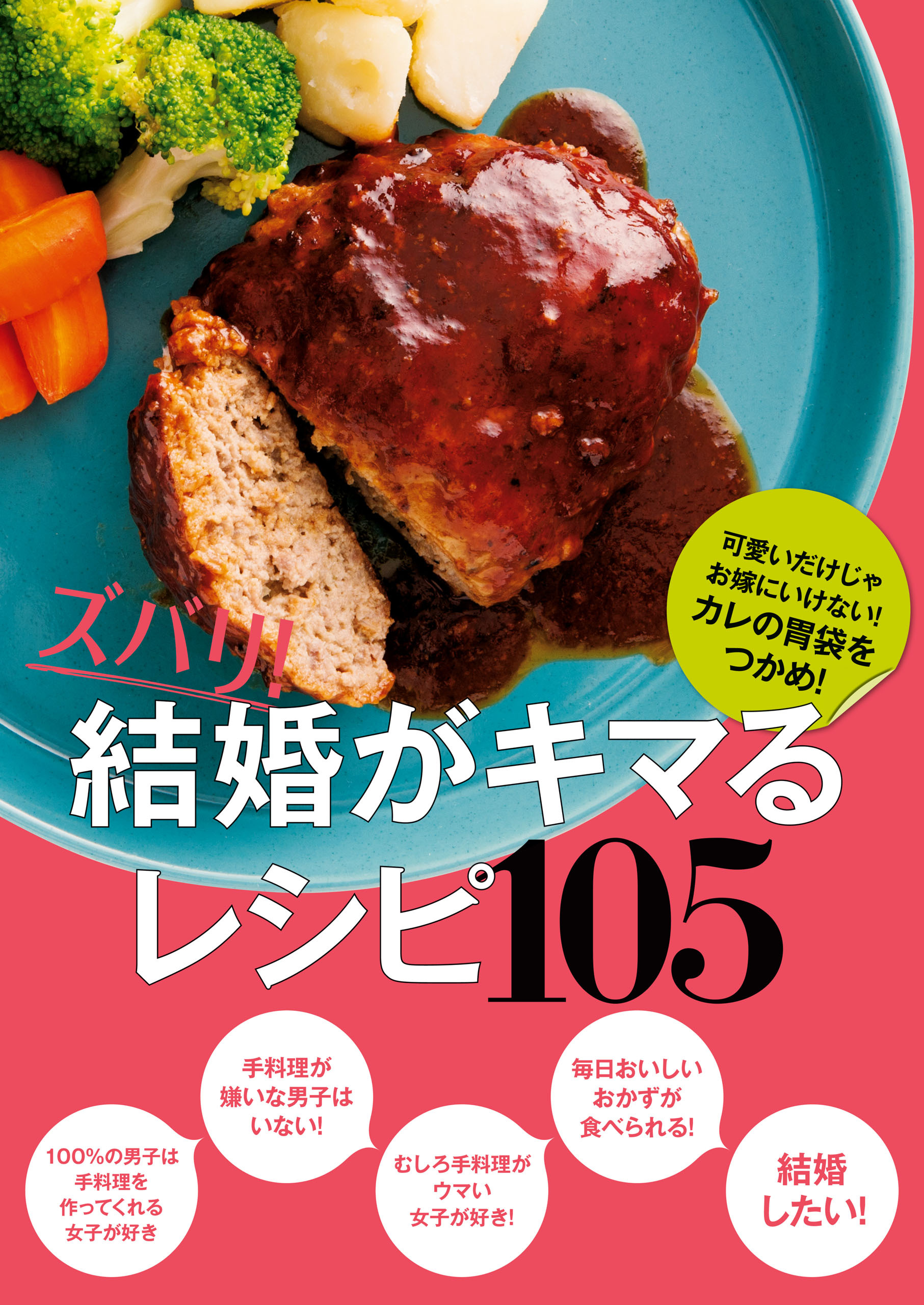 ズバリ！　結婚がキマるレシピ１０５