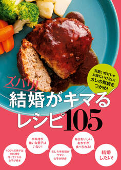 ズバリ! 結婚がキマるレシピ105