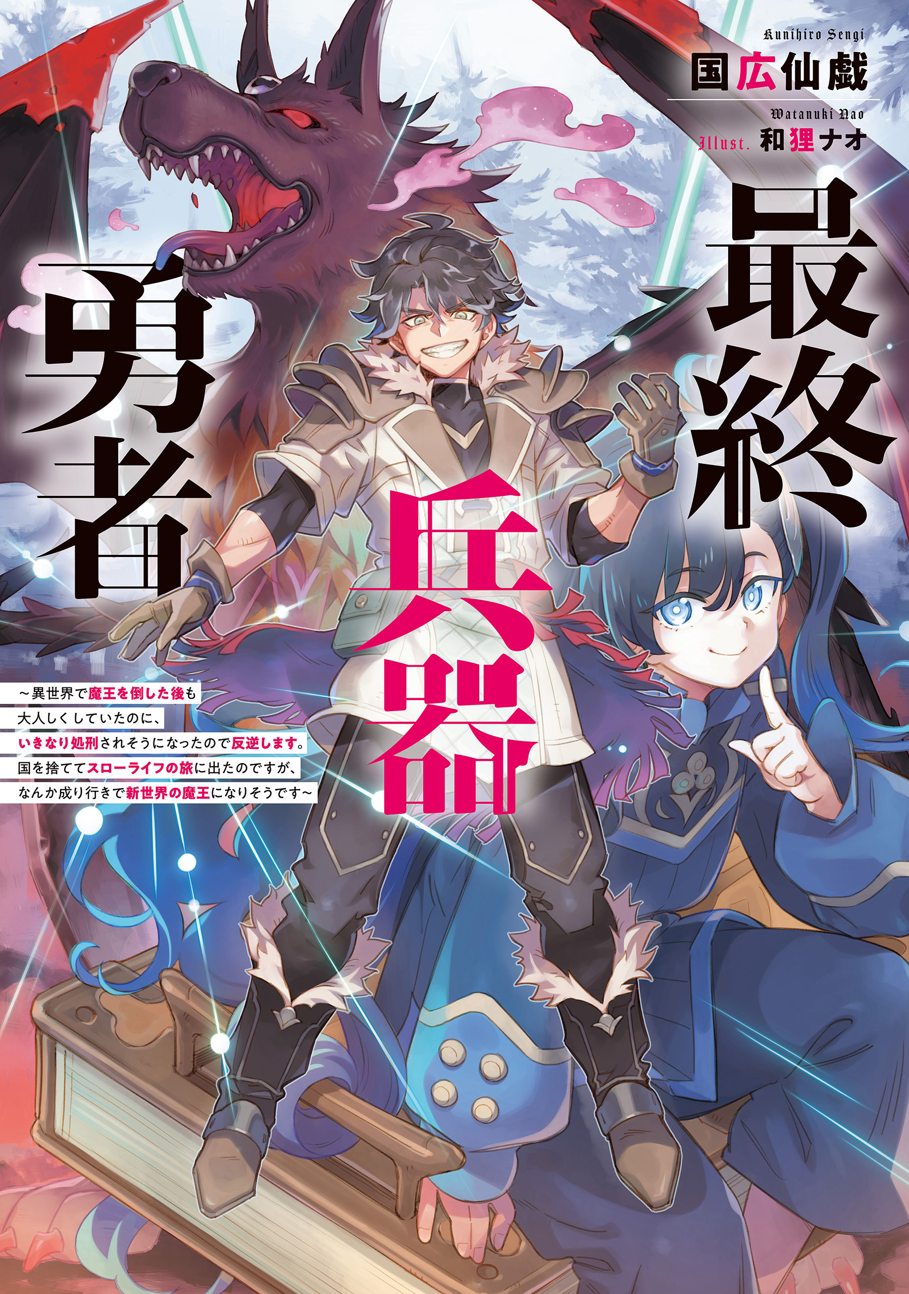 最終兵器勇者～異世界で魔王を倒した後も大人しくしていたのに、いきなり処刑されそうになったので反逆します。国を捨ててスローライフの旅に出たのですが、なんか成り行きで新世界の魔王になりそうです～【電子書籍限定書き下ろしSS付き】