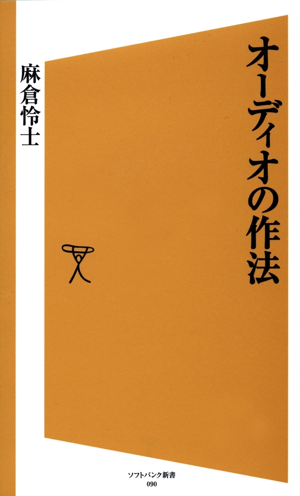 オーディオの作法