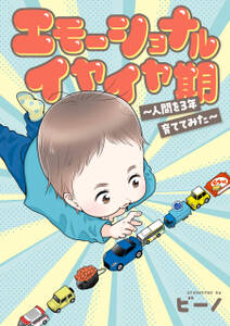 「ビーノの子育てエッセイ」シリーズ