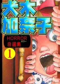 犬木加奈子ホラー自選集1 無料 試し読みなら Amebaマンガ 旧 読書のお時間です 犬木加奈子ホラー自選集1 無料 試し読みなら Amebaマンガ 旧 読書のお時間です