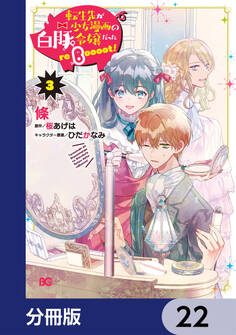 転生先が少女漫画の白豚令嬢だった reBoooot!【分冊版】 22