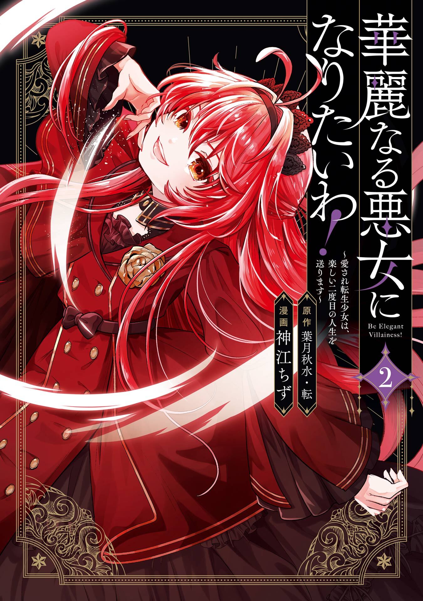 華麗なる悪女になりたいわ！～愛され転生少女は、楽しい二度目の人生を送ります～（コミック）