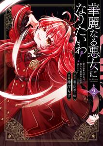 華麗なる悪女になりたいわ!~愛され転生少女は、楽しい二度目の人生を送ります~(コミック)