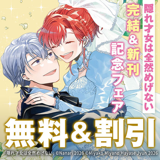 『隠れ才女は全然めげない』完結&新刊記念フェア