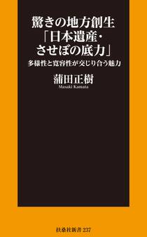 驚きの地方創生「日本遺産・させぼの底力」―多様性と寛容性が交じり合う魅力