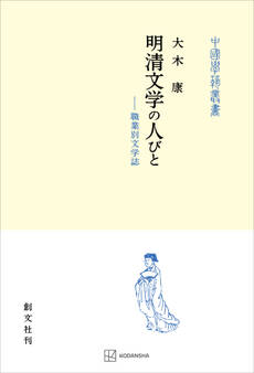 明清文学の人びと(中国学芸叢書) 職業別文学誌