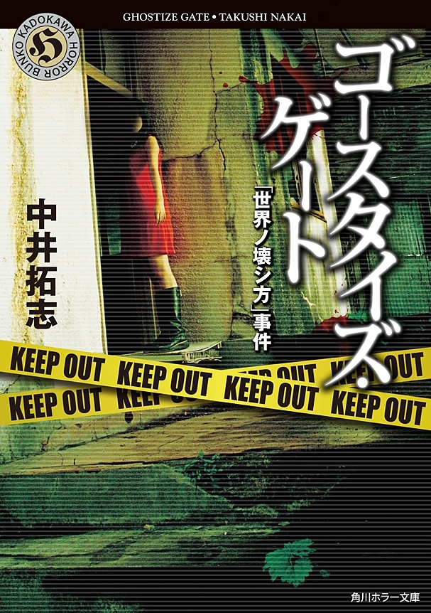 ゴースタイズ・ゲート