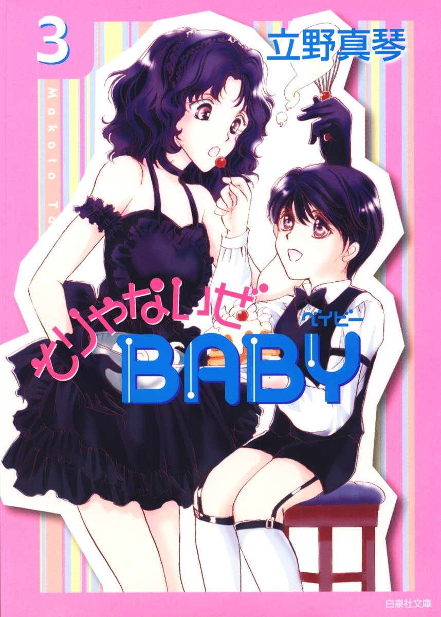 そりゃないぜBABY（３）