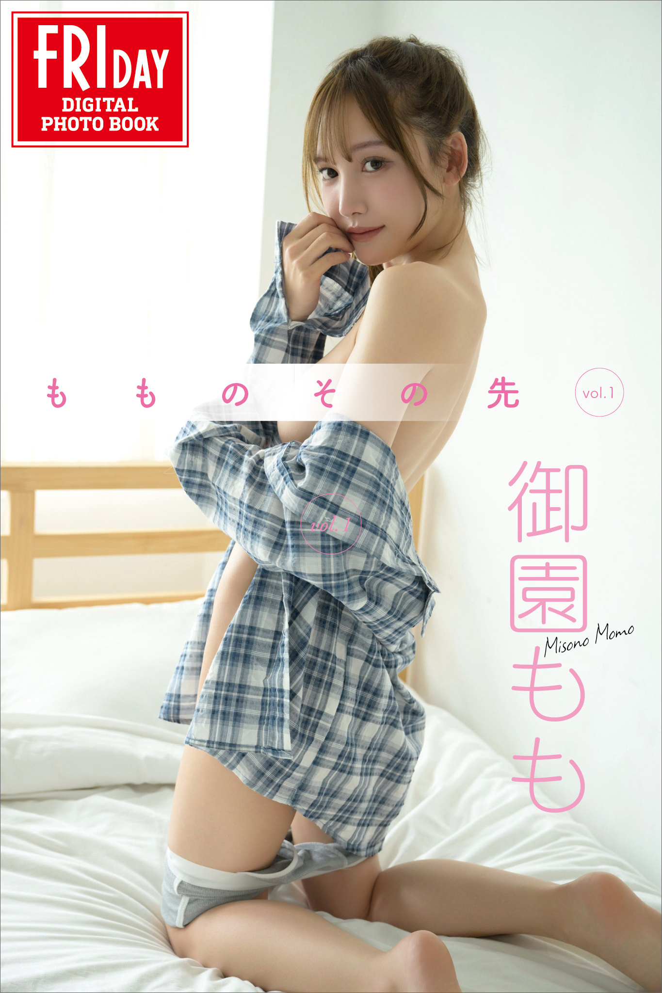 御園もも　もものその先　ｖｏｌ．１　ＦＲＩＤＡＹデジタル写真集