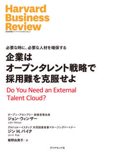企業はオープンタレント戦略で採用難を克服せよ