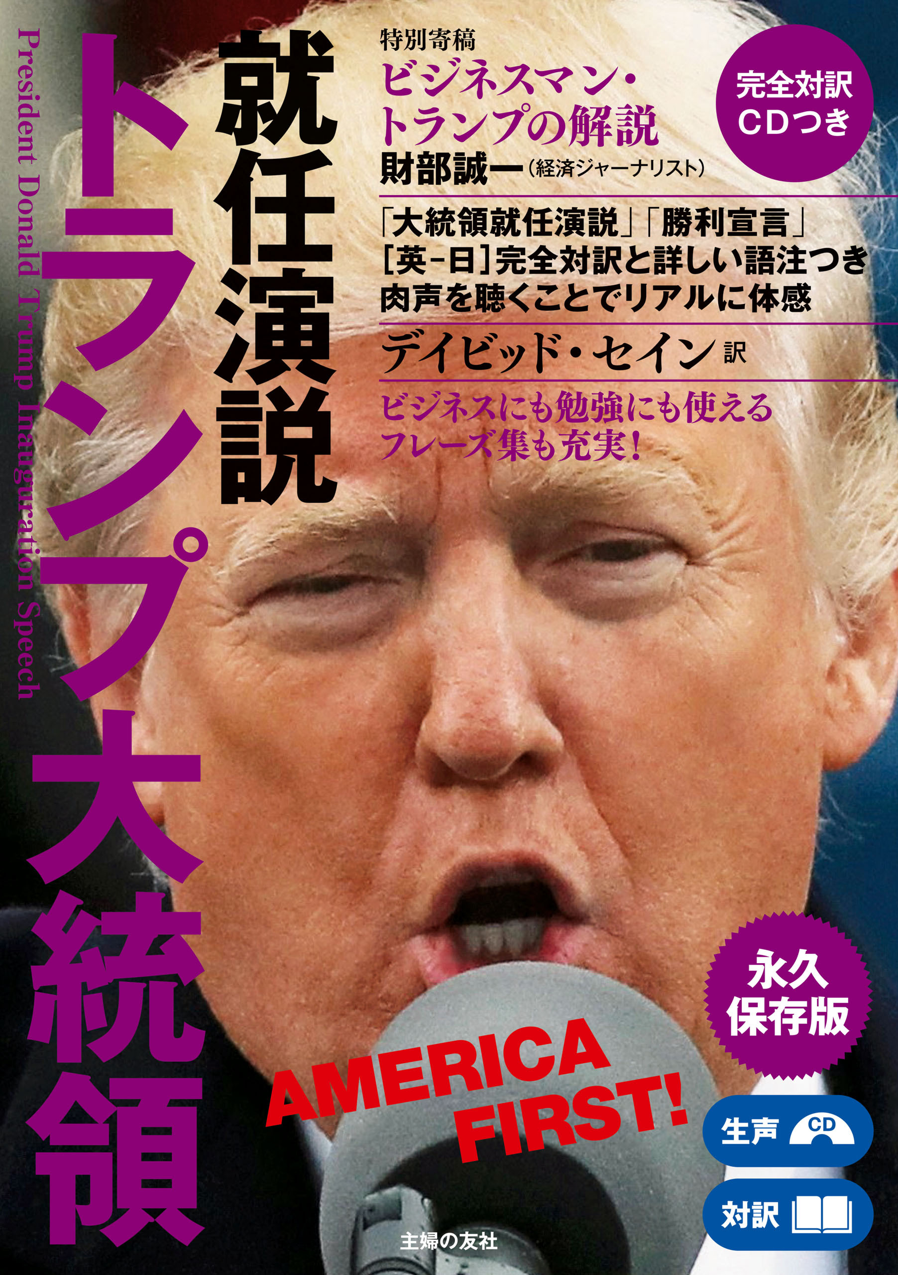 完全対訳　ＣＤつき　トランプ大統領就任演説
