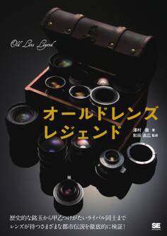 オールドレンズ レジェンド