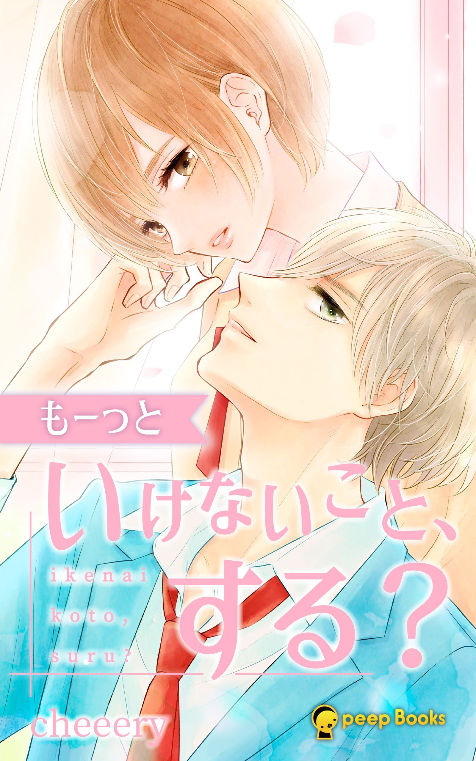 もーっといけないこと、する？（ノベル）