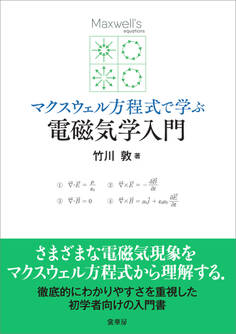 マクスウェル方程式で学ぶ 電磁気学入門