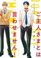 ご主人さまとは言わせません!【SS付き電子限定版】