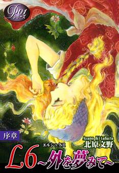 《Pシリーズ1》 L6~外を夢みて~
