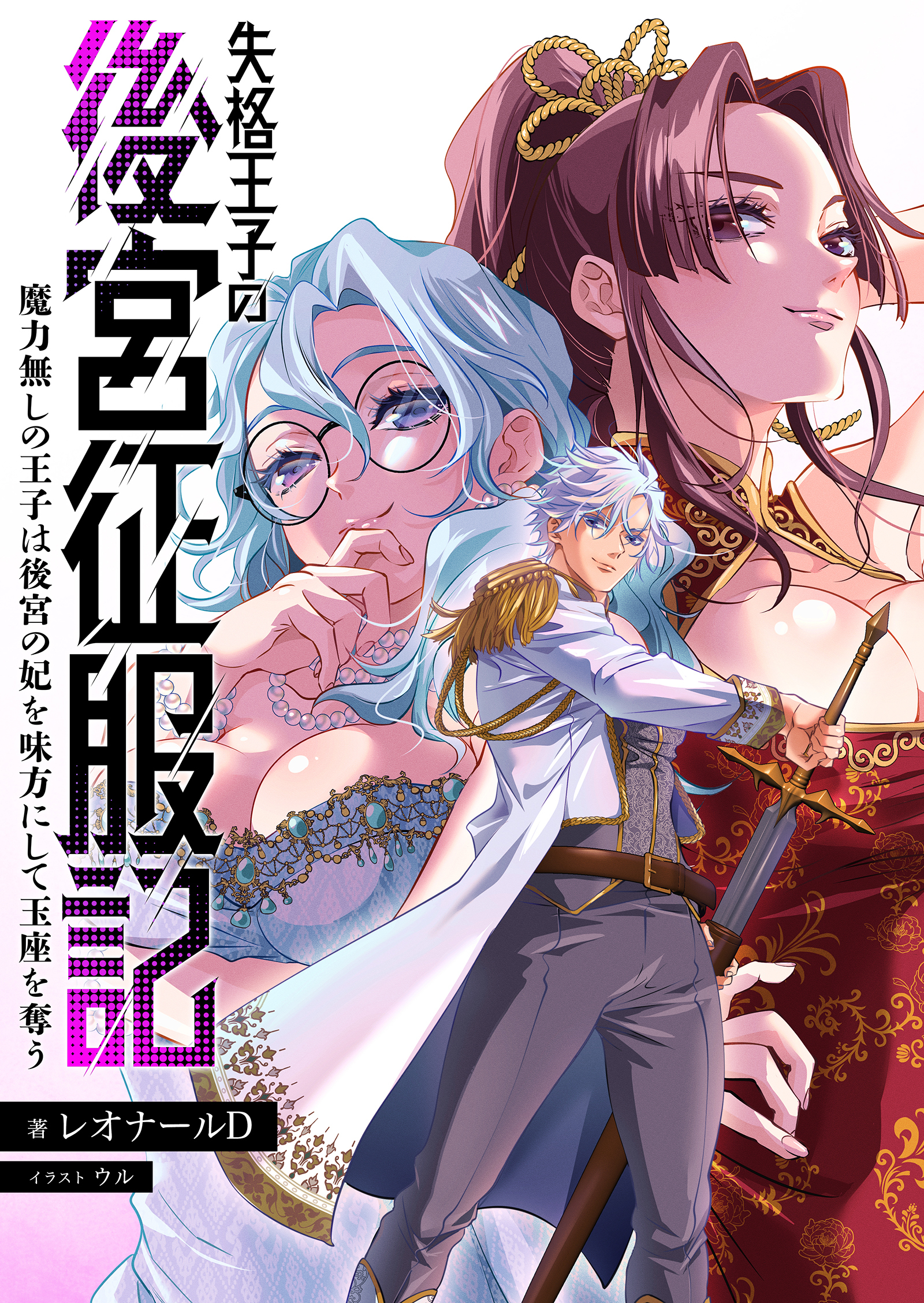 失格王子の後宮征服記　魔力無しの王子は後宮の妃を味方にして玉座を奪う【ノベル】