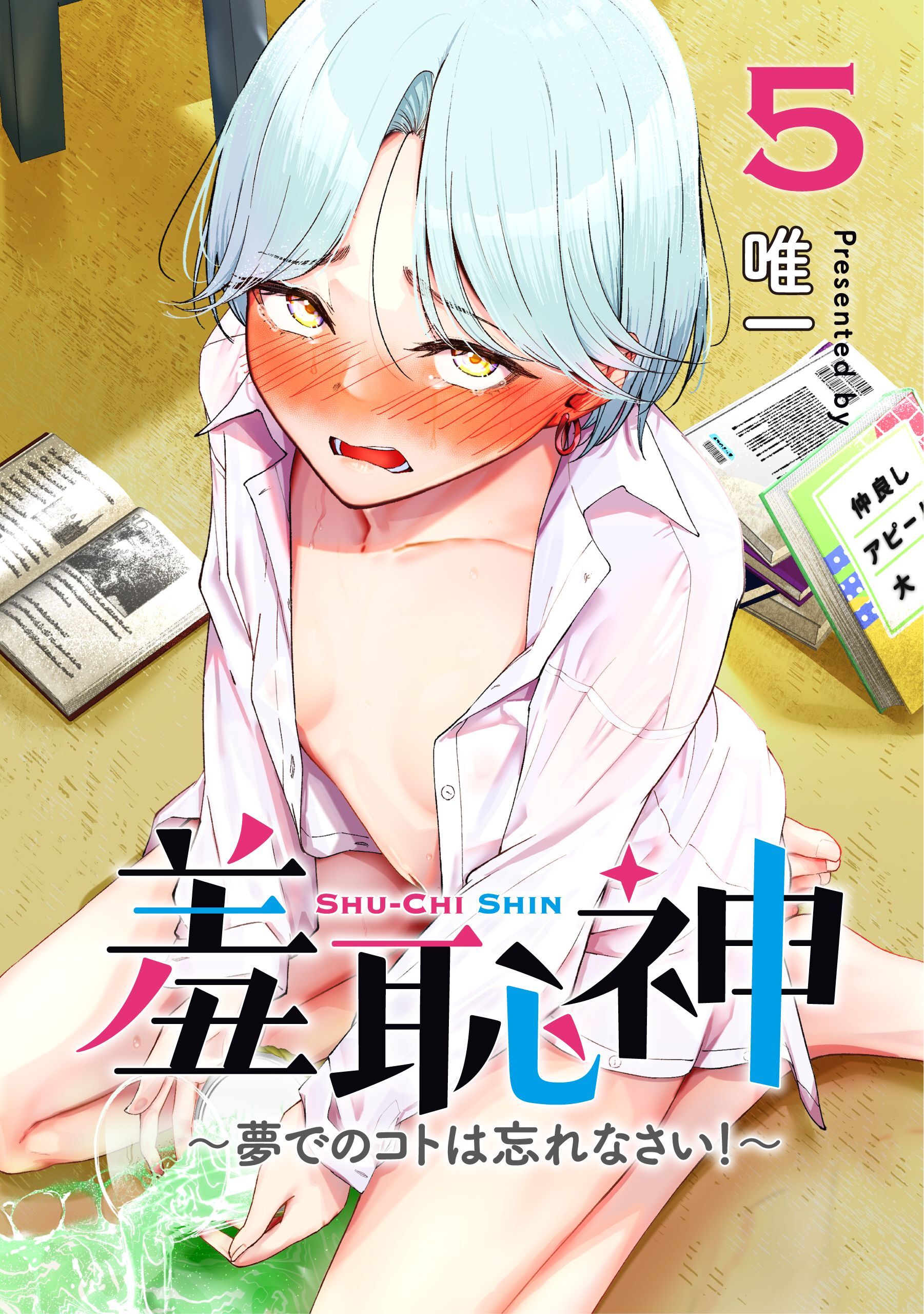 羞恥神～夢でのコトは忘れなさい！～