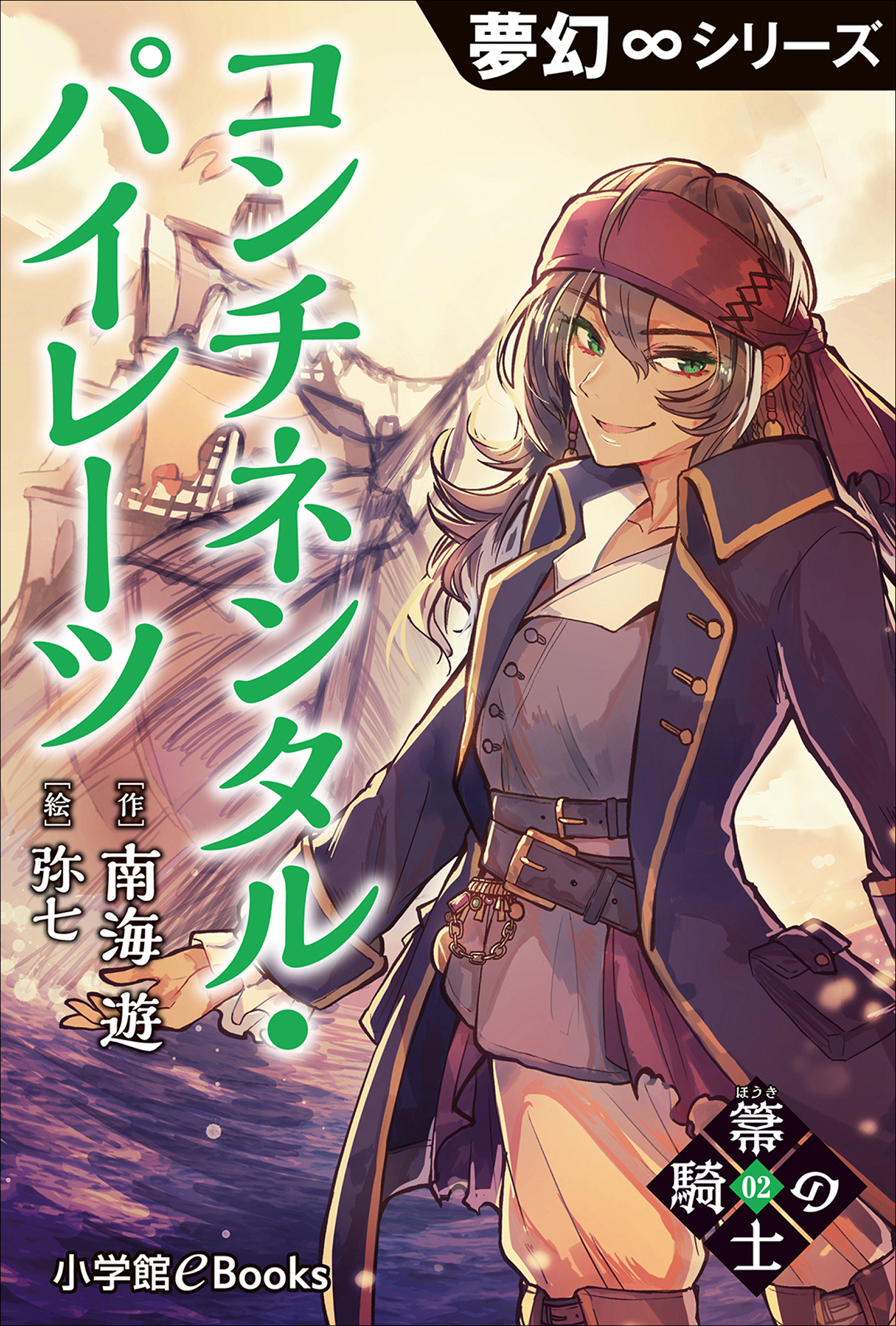 夢幻∞シリーズ　箒の騎士2 コンチネンタル・パイレーツ