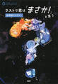 3分間ノンストップショートストーリー ラストで君は「まさか!」と言う 放課後ミステリー