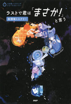 3分間ノンストップショートストーリー ラストで君は「まさか!」と言う 放課後ミステリー