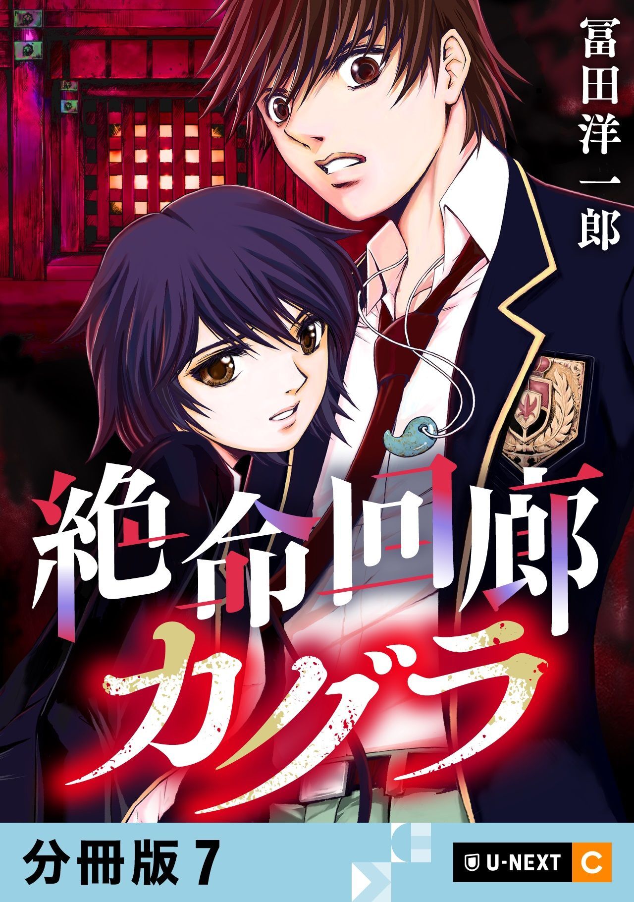 絶命回廊カグラ 【分冊版】 7