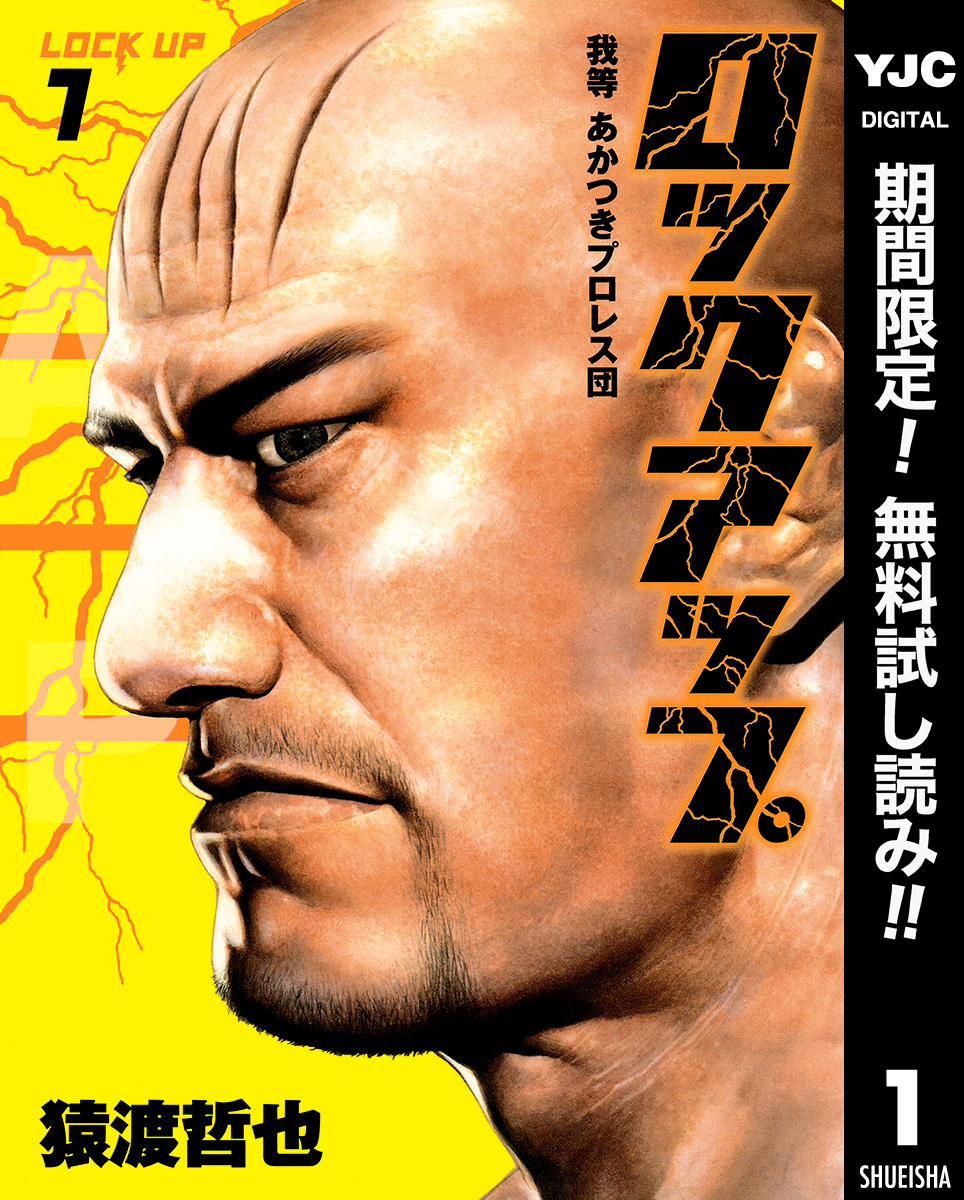 ロックアップ【期間限定無料】 1