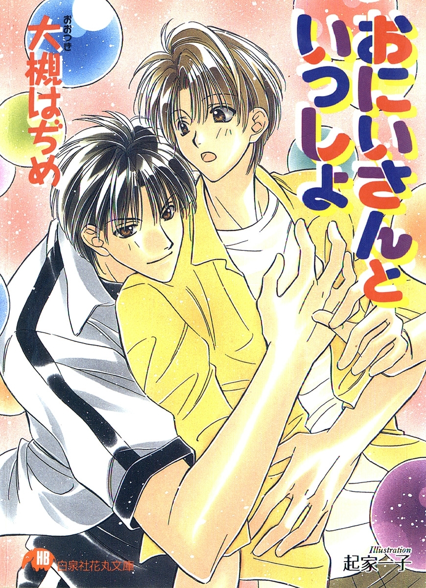 おにいさんといっしょ