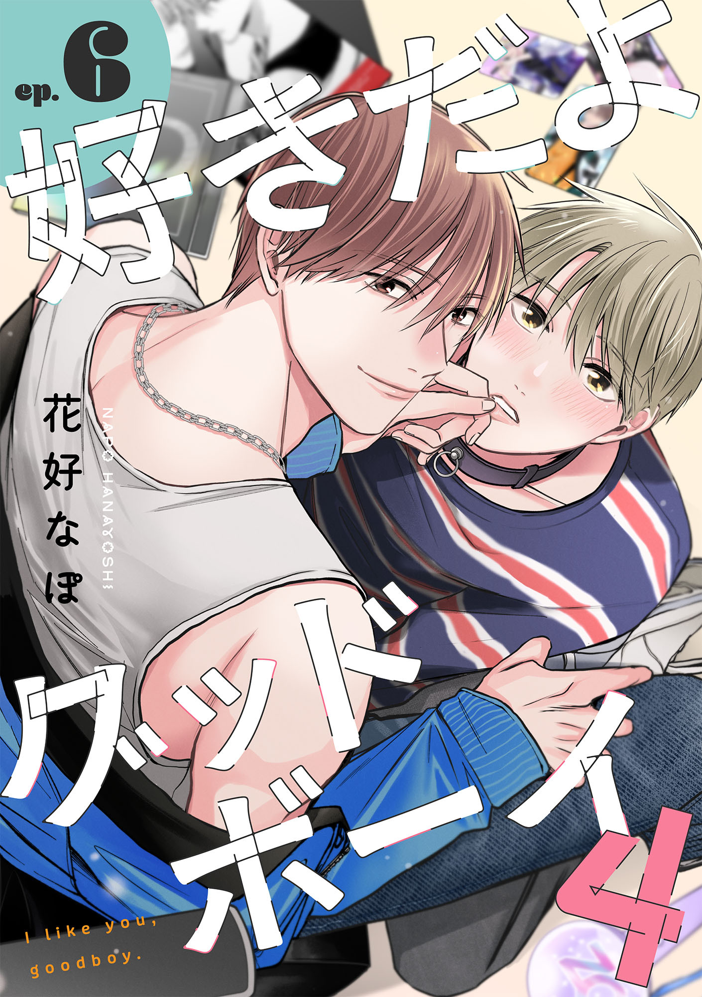 好きだよグッドボーイ 4【単話版】（6）