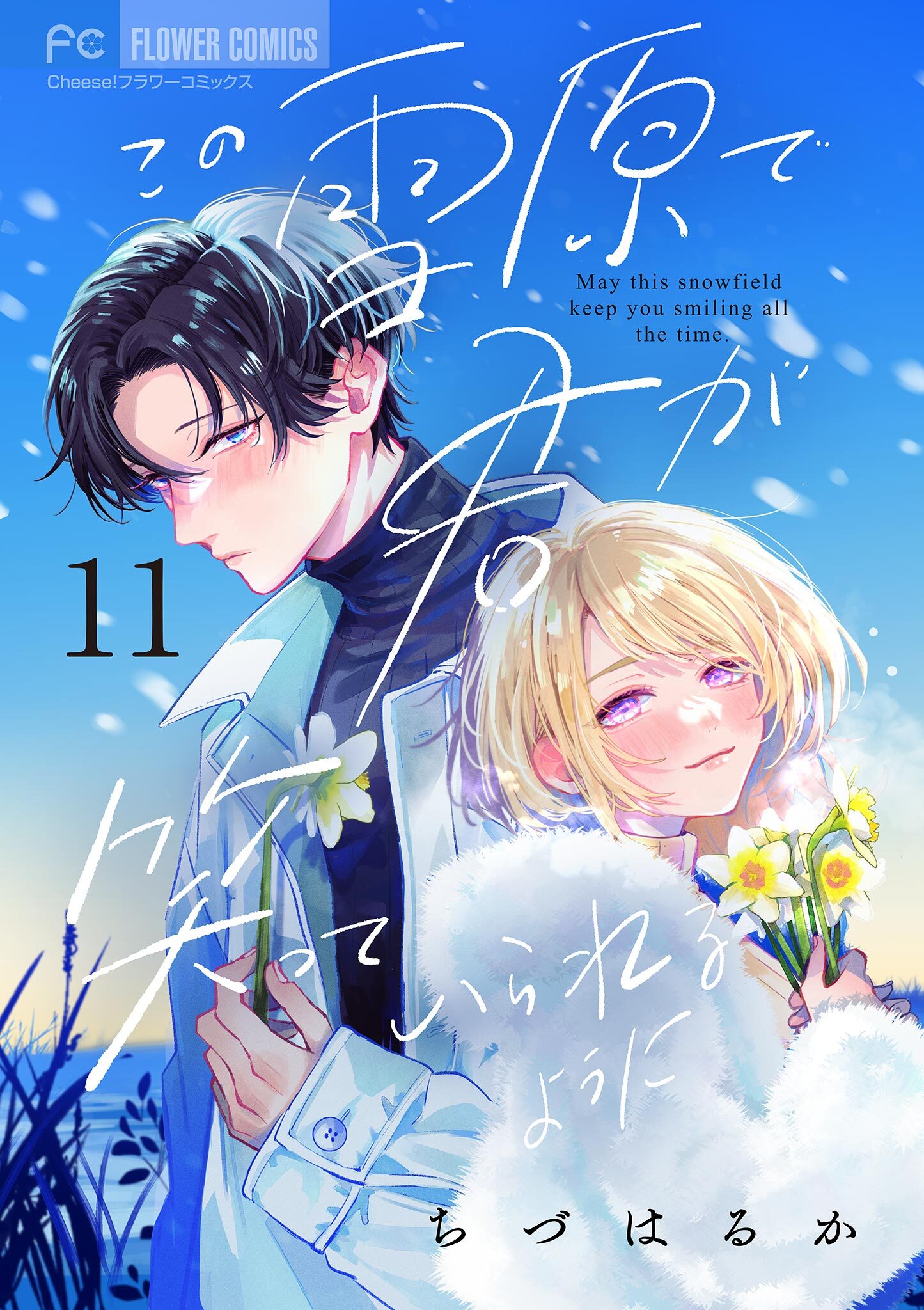 この雪原で君が笑っていられるように【マイクロ】 11