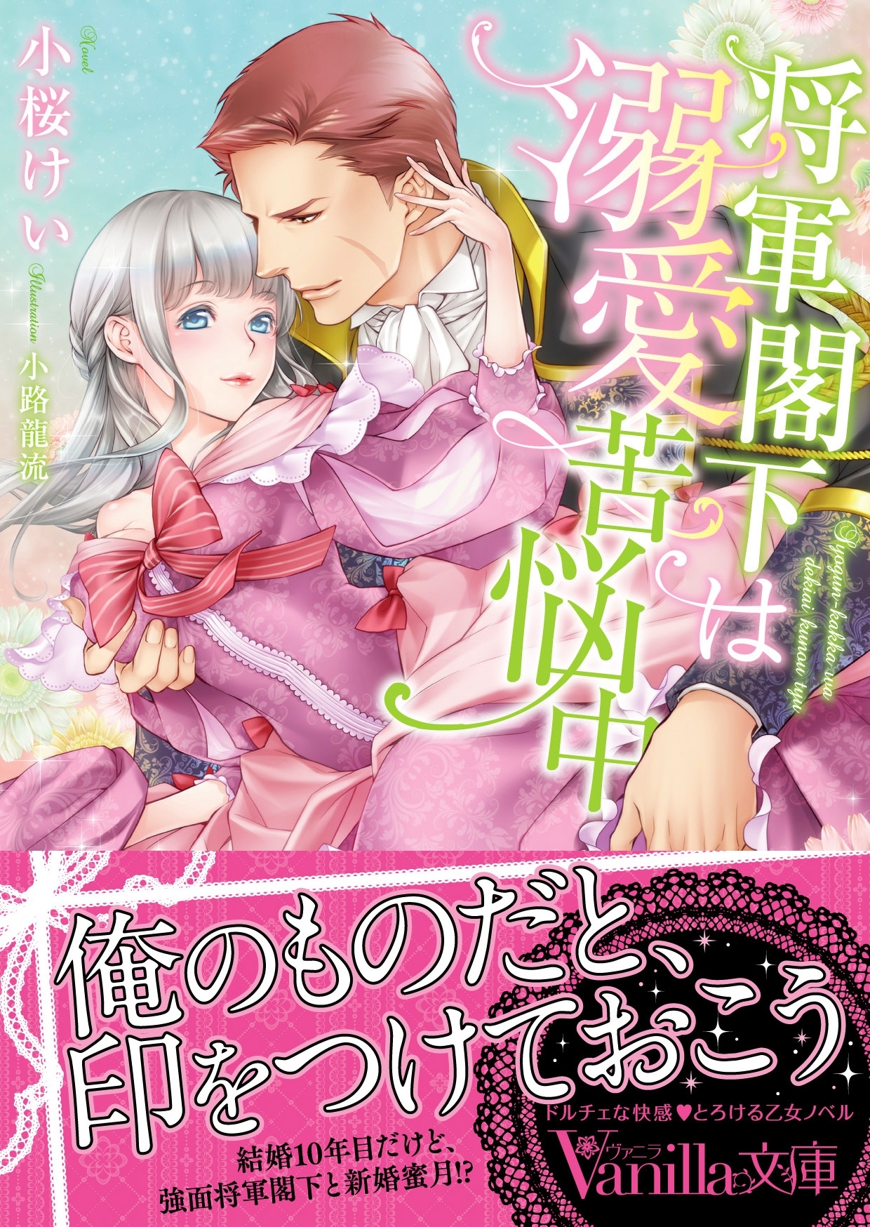 将軍閣下は溺愛苦悩中