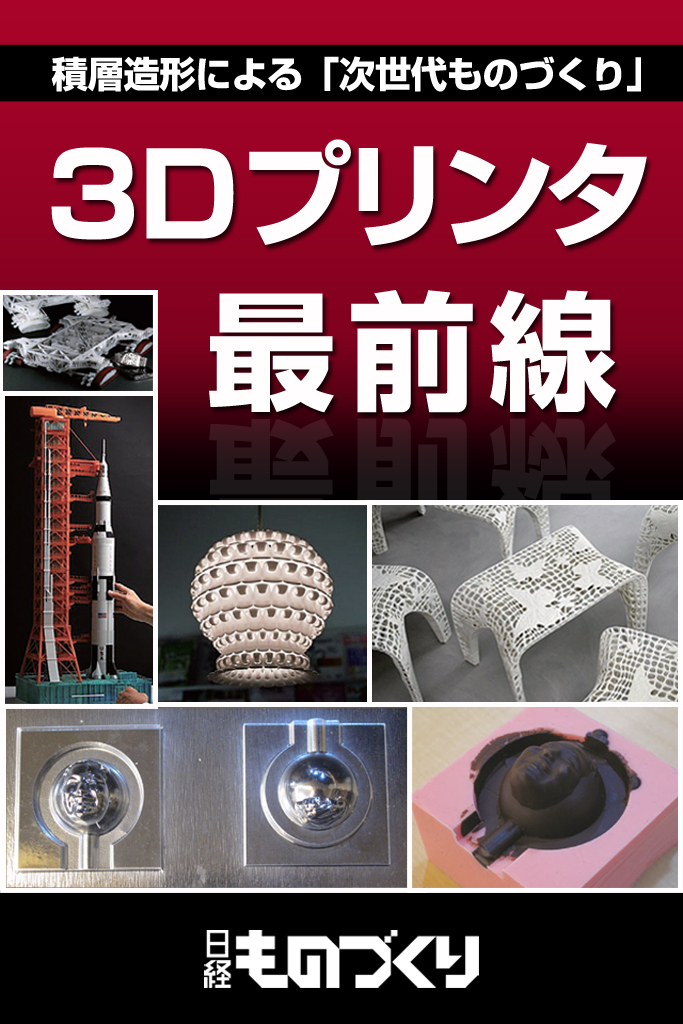 3Dプリンタ最前線