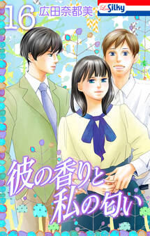 彼の香りと私の匂い【おまけ描き下ろし付き】