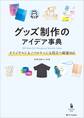 グッズ制作のアイデア事典