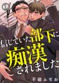 【期間限定 無料お試し版 閲覧期限2025年12月21日】信じていた部下に痴漢されました1【電子版特典付】