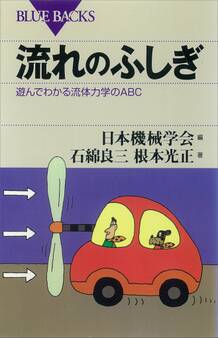 流れのふしぎ 遊んでわかる流体力学のABC