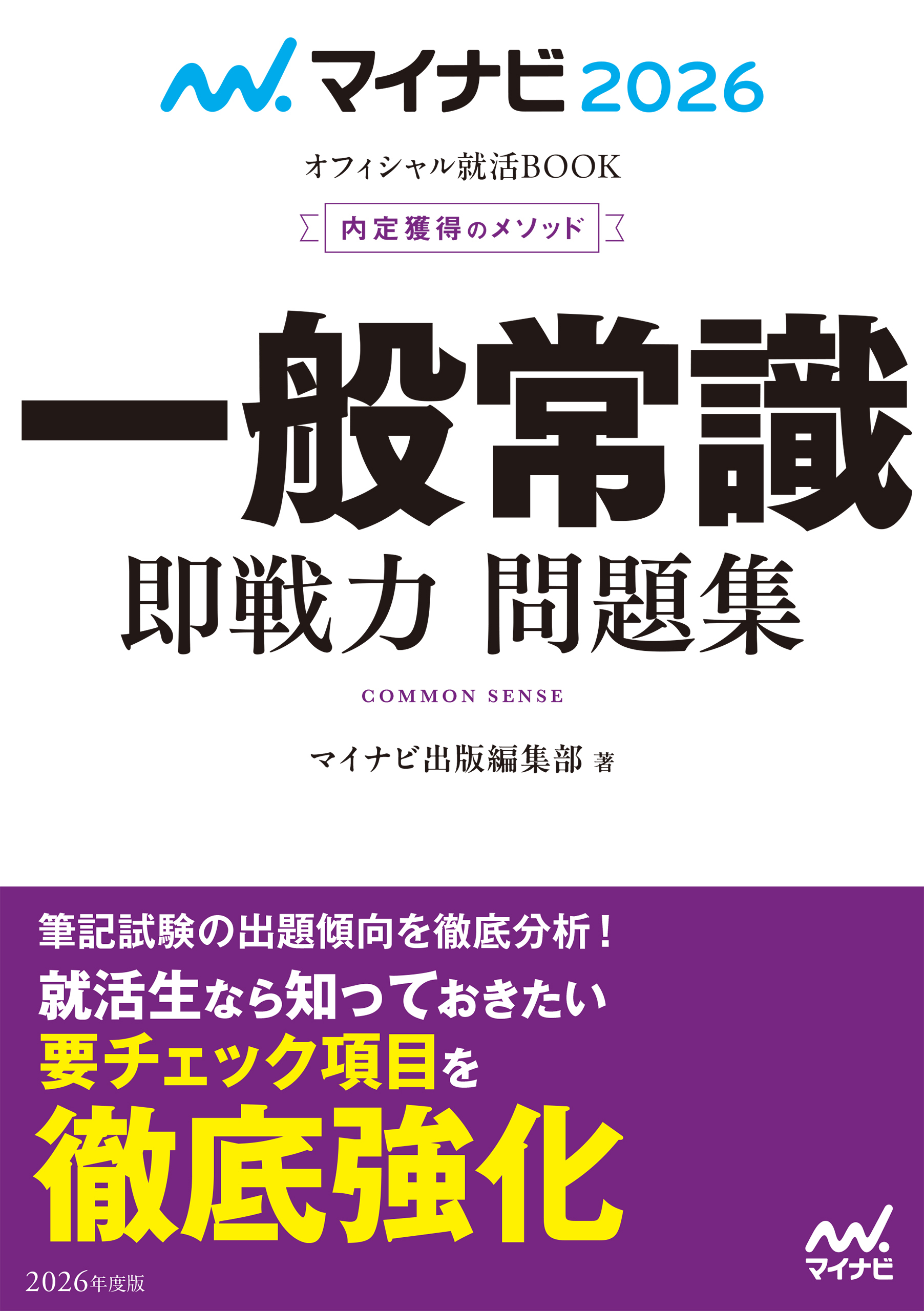 マイナビ2026 オフィシャル就活BOOK 内定獲得のメソッド 一般常識 即戦力 問題集