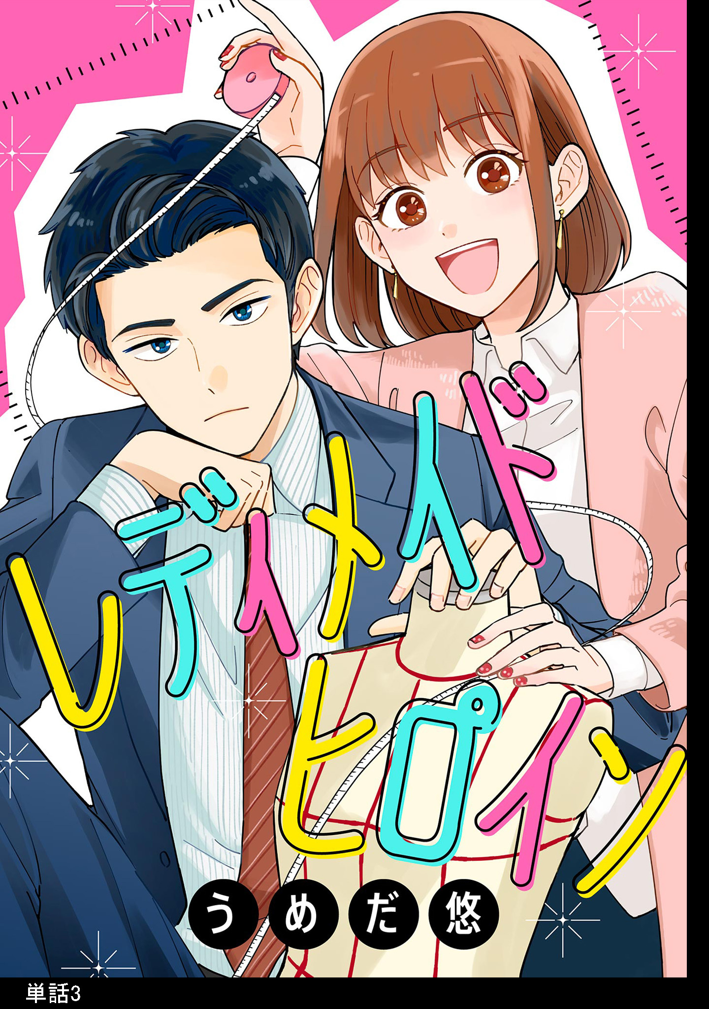 【期間限定　無料お試し版　閲覧期限2026年4月22日】レディメイドヒロイン【単話】（３）