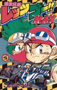 爆走兄弟レッツ ゴー max 6 無料 試し読みなら Amebaマンガ 旧 読書のお時間です 爆走兄弟レッツ ゴー max 6 無料 試し読みなら Amebaマンガ 旧 読書のお時間です