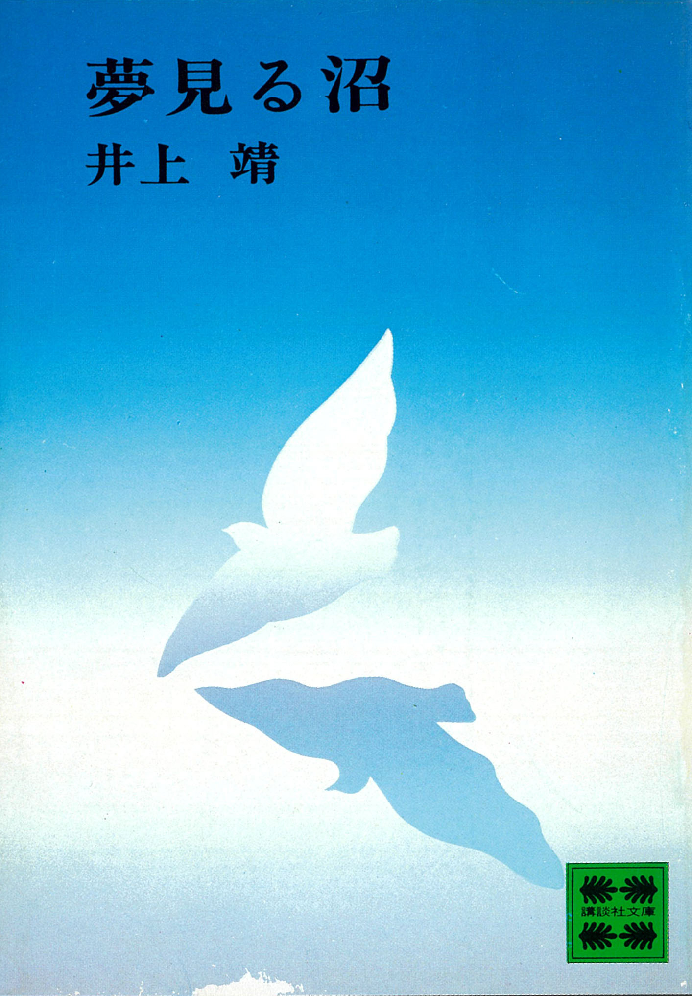 夢見る沼