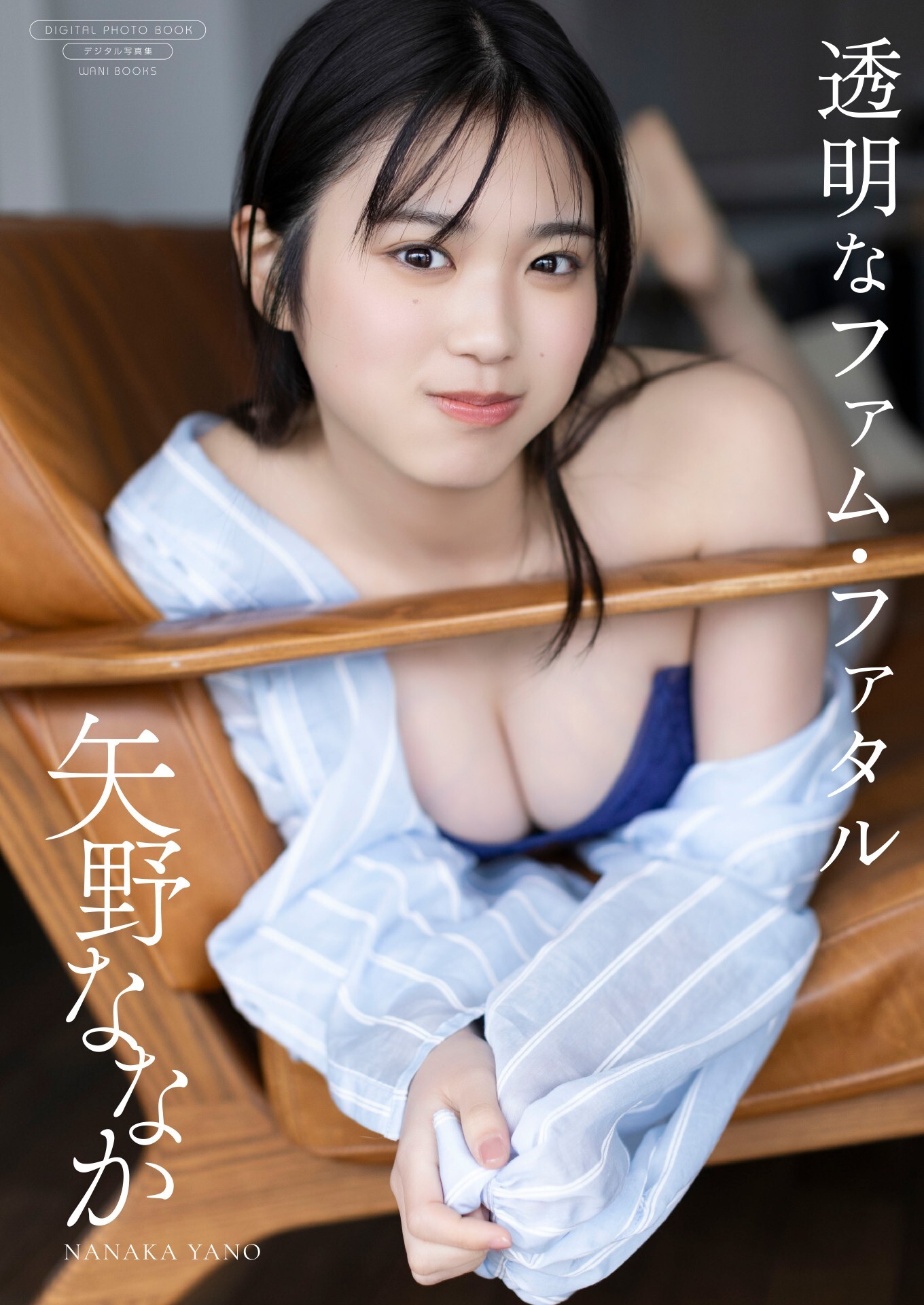 【デジタル限定】矢野ななか 写真集 『 透明なファム・ファタル 』