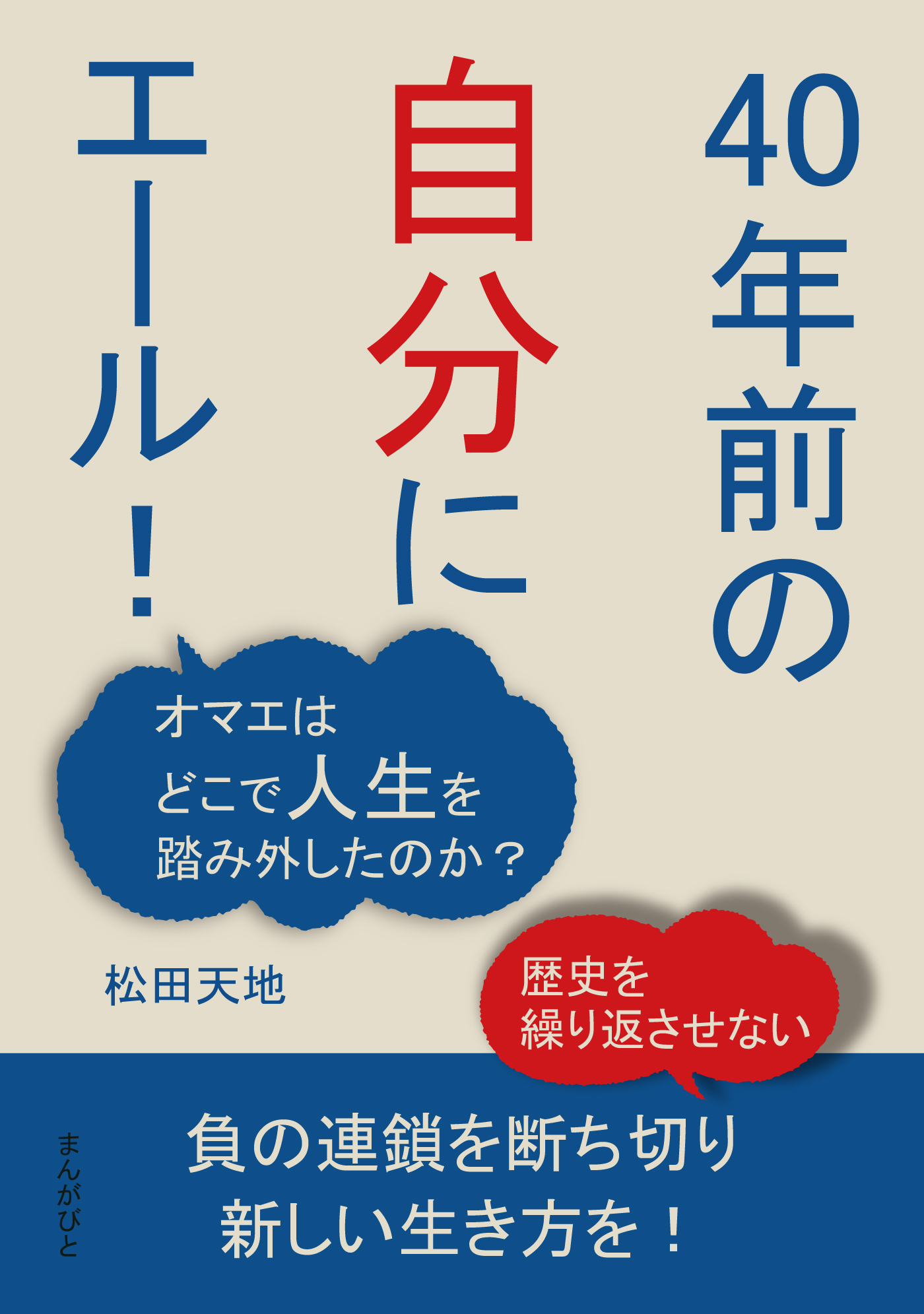「40年前の自分にエール！」 オマエはどこで人生を踏み外したのか？